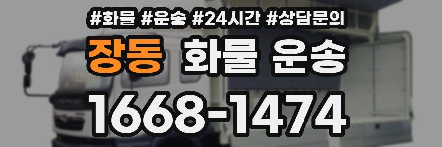 장동 화물 운송