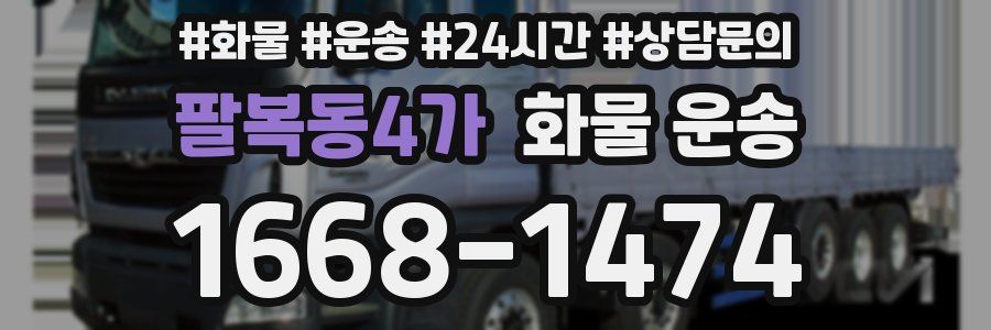 팔복동4가 화물 운송