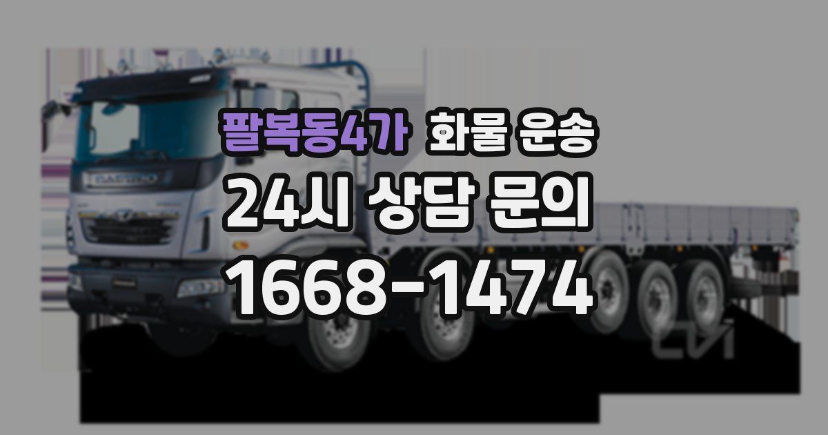 팔복동4가 화물 운송
