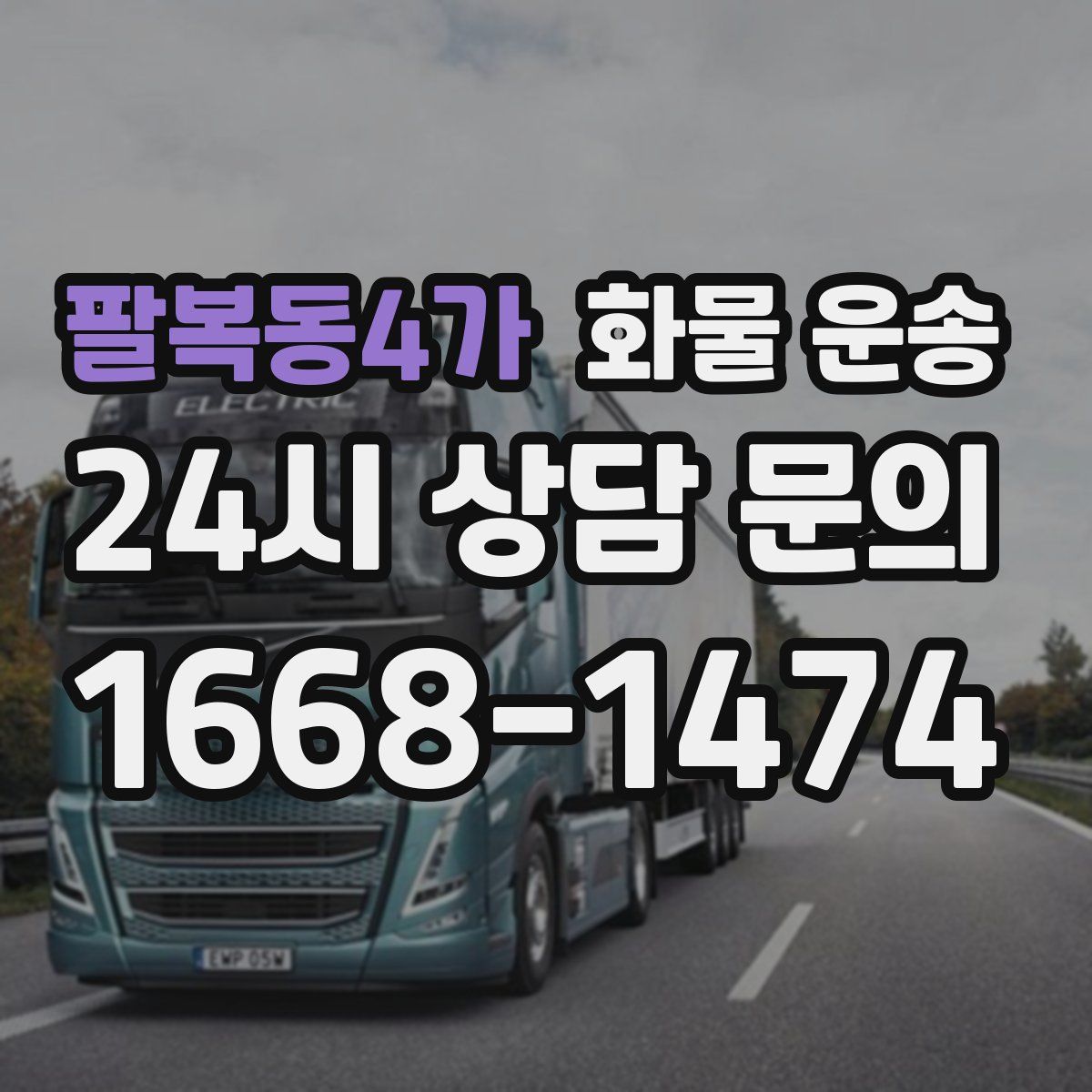팔복동4가 화물 운송