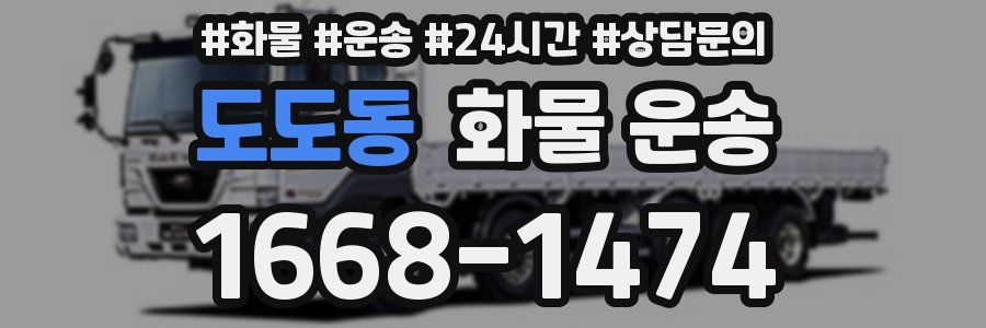 도도동 화물 운송