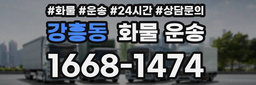 강흥동 화물 운송