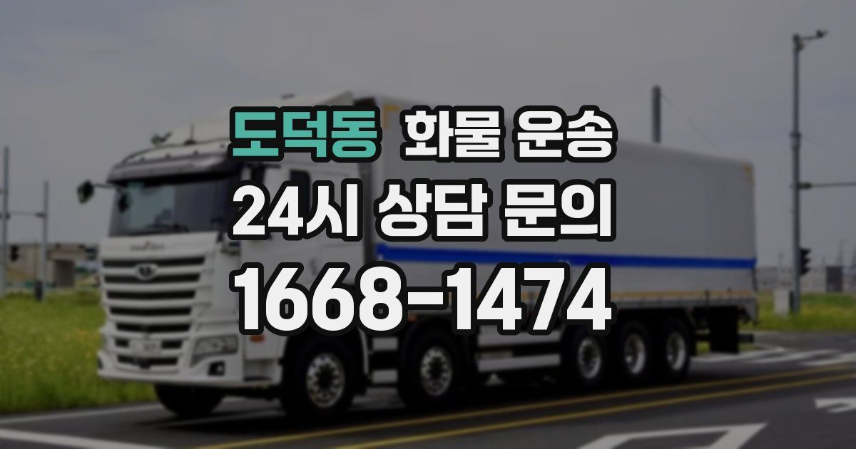 도덕동 화물 운송