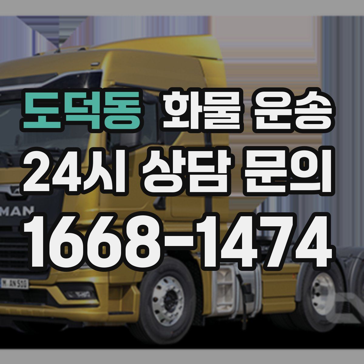 도덕동 화물 운송