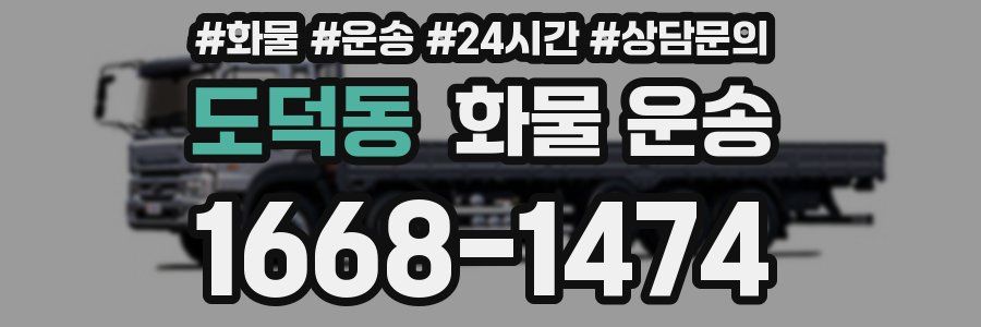 도덕동 화물 운송