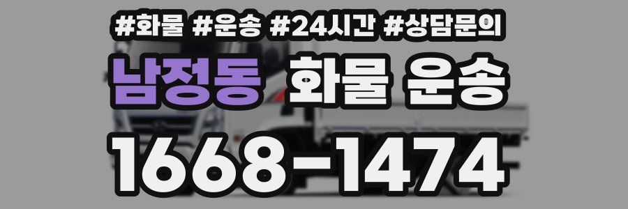 남정동 화물 운송