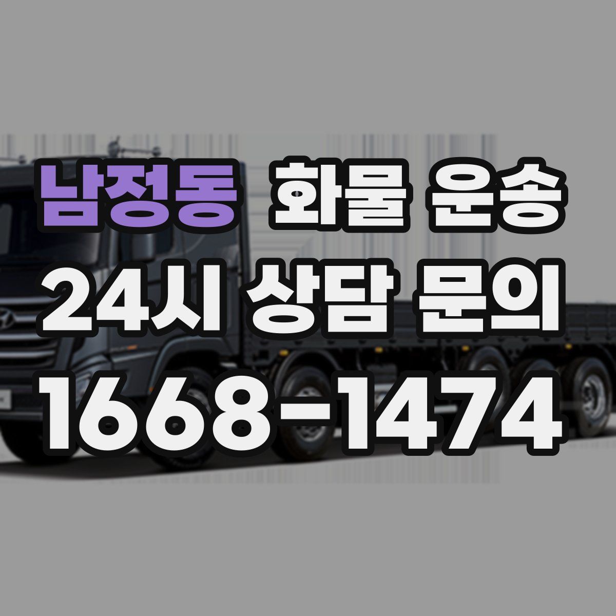 남정동 화물 운송