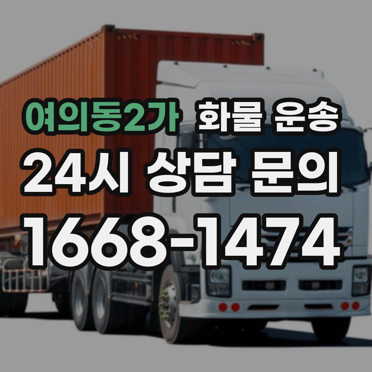 여의동2가 화물 운송 유리 가전처럼 깨지기 쉬운 화물 보내는 요령