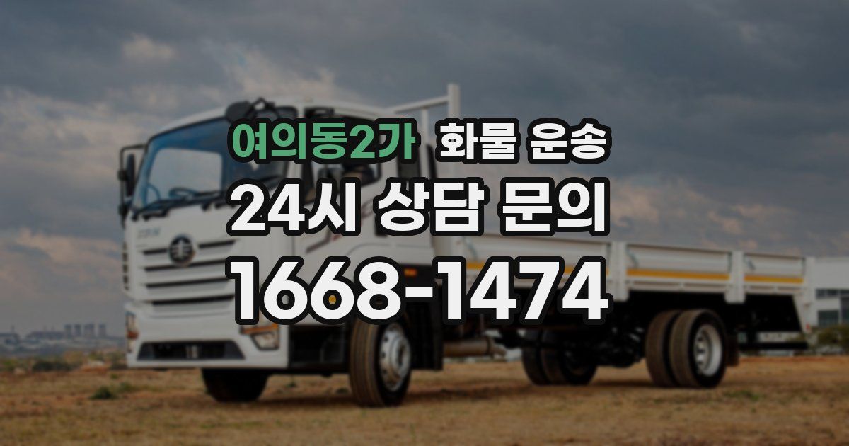 여의동2가 화물 운송