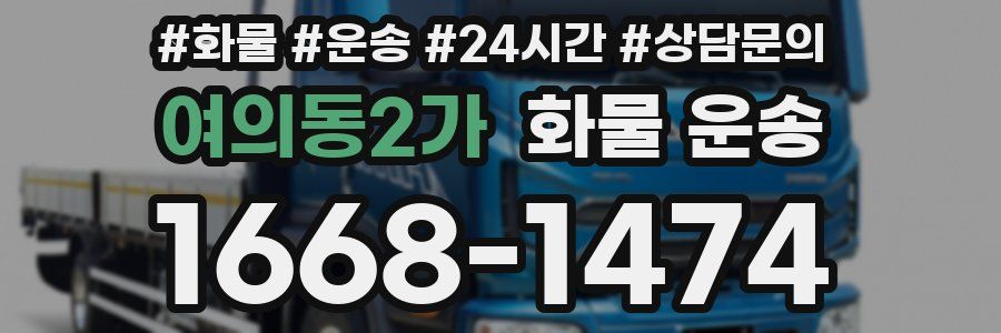여의동2가 화물 운송