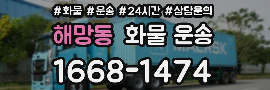 해망동 화물 운송
