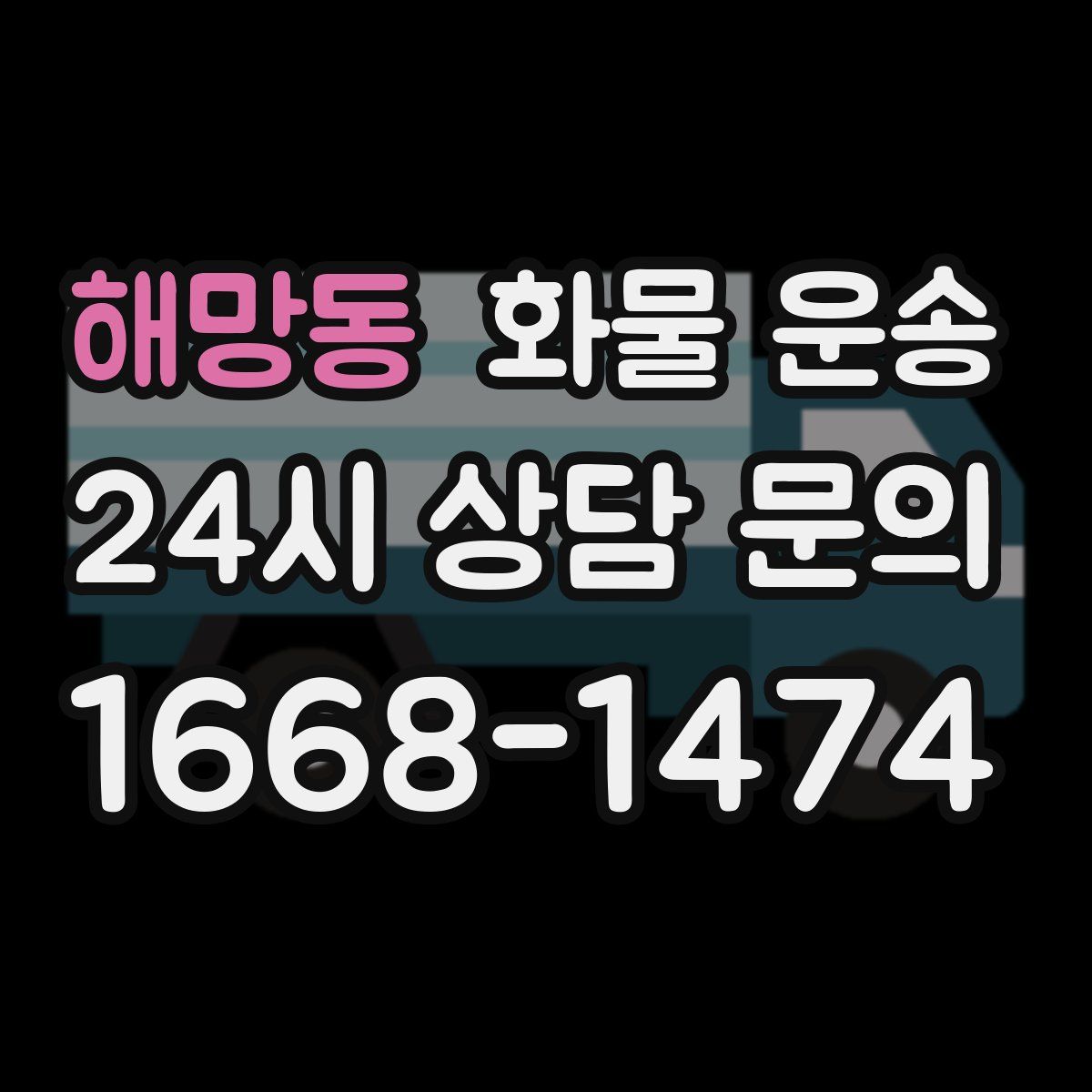 해망동 화물 운송