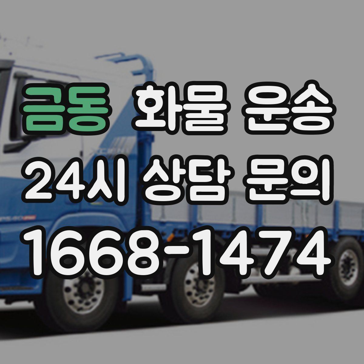 금동 화물 운송