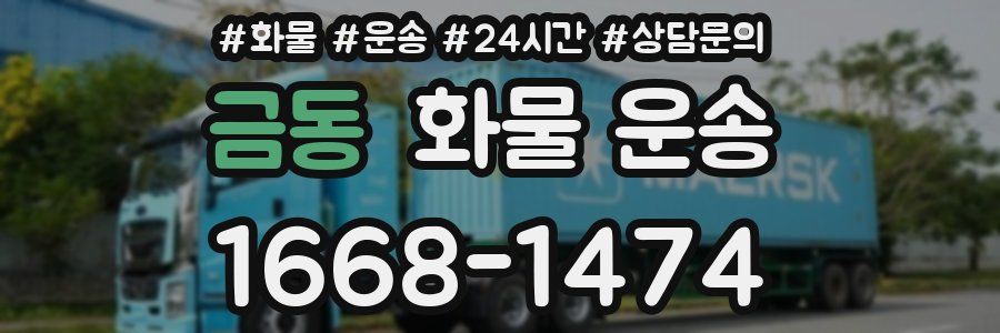 금동 화물 운송