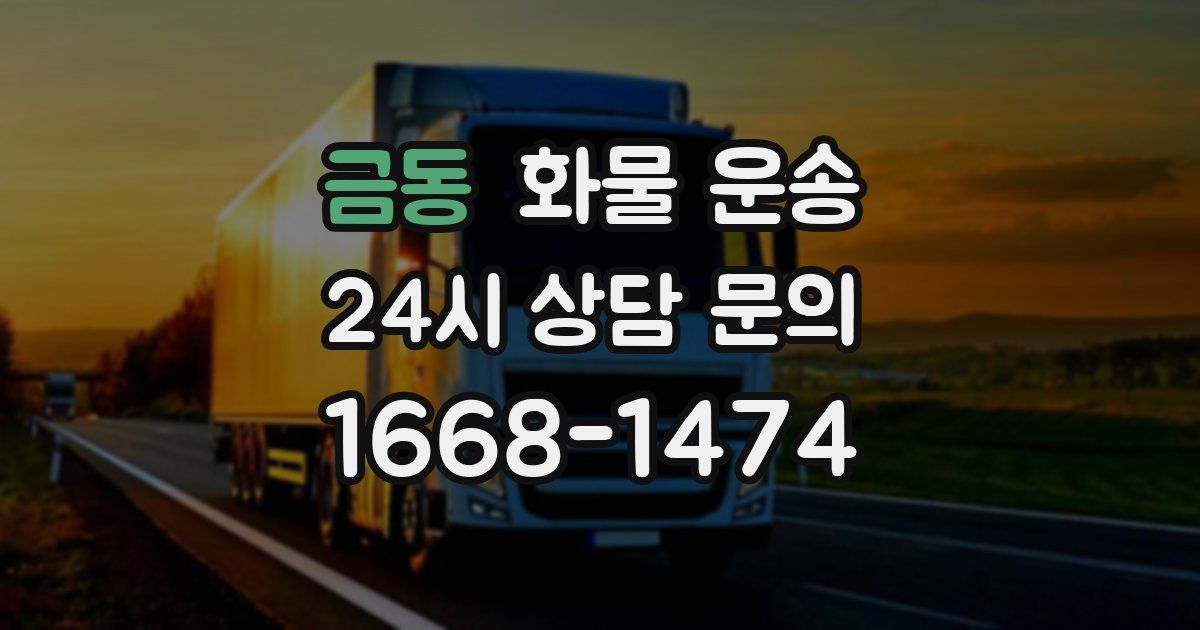 금동 화물 운송