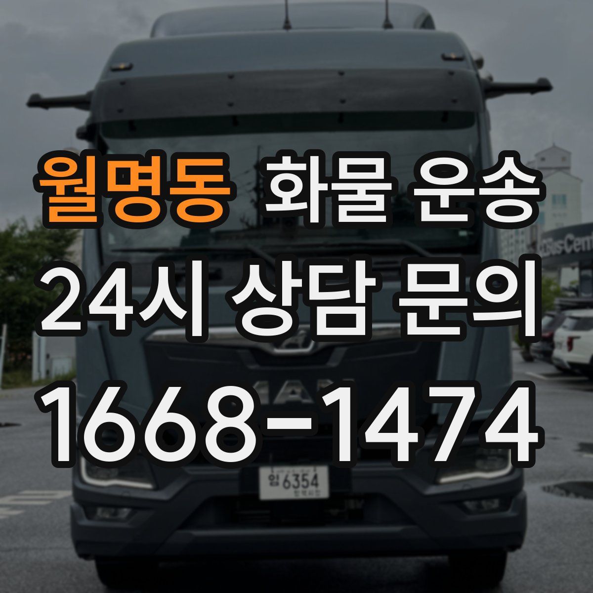 월명동 화물 운송