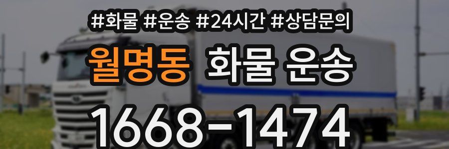 월명동 화물 운송