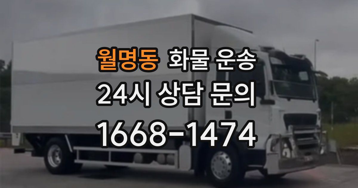 월명동 화물 운송