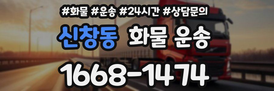 신창동 화물 운송