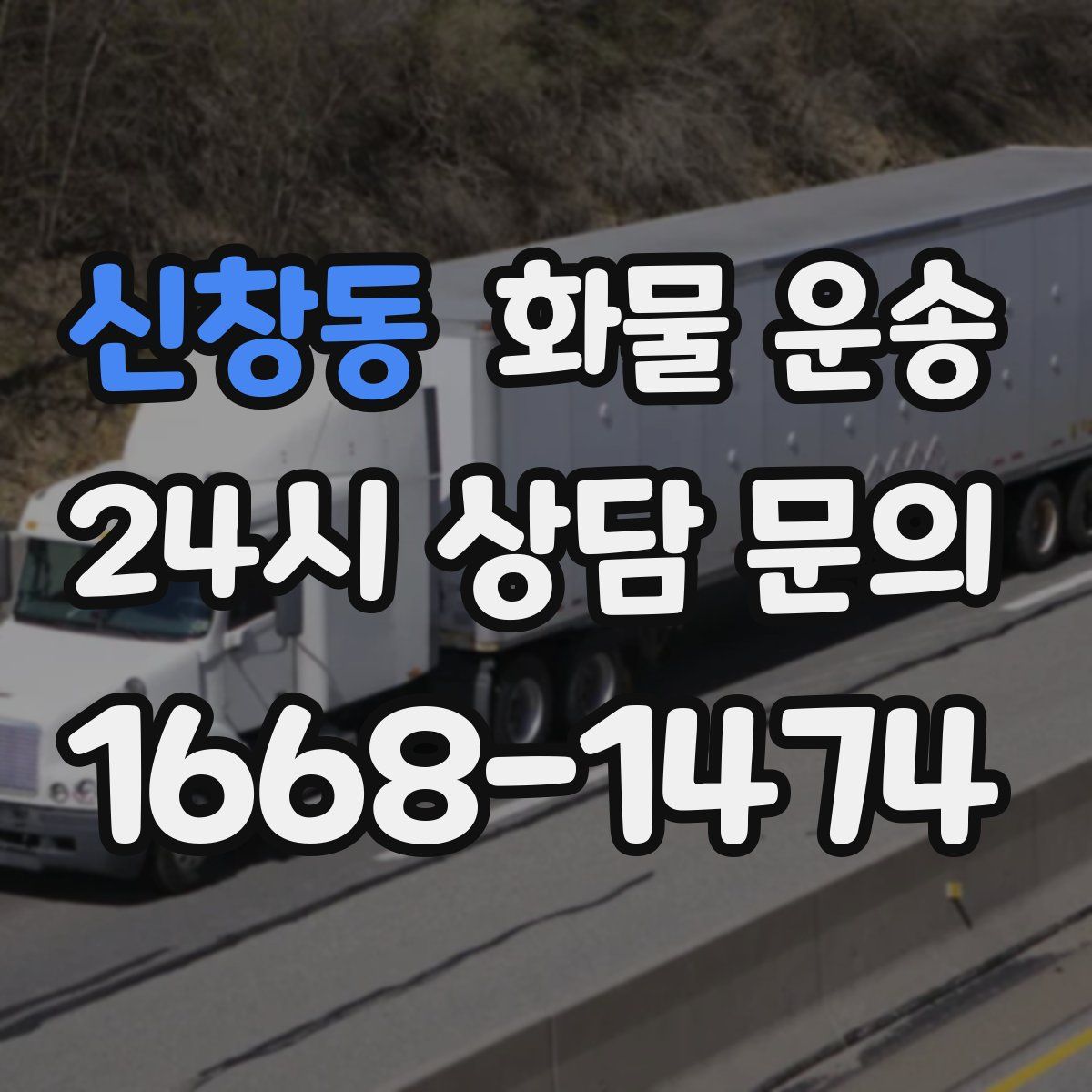 신창동 화물 운송