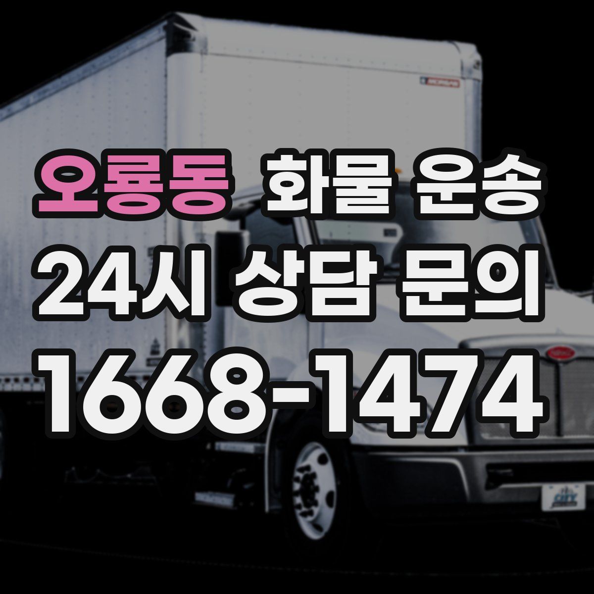 오룡동 화물 운송