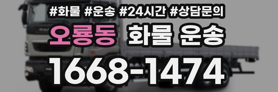 오룡동 화물 운송