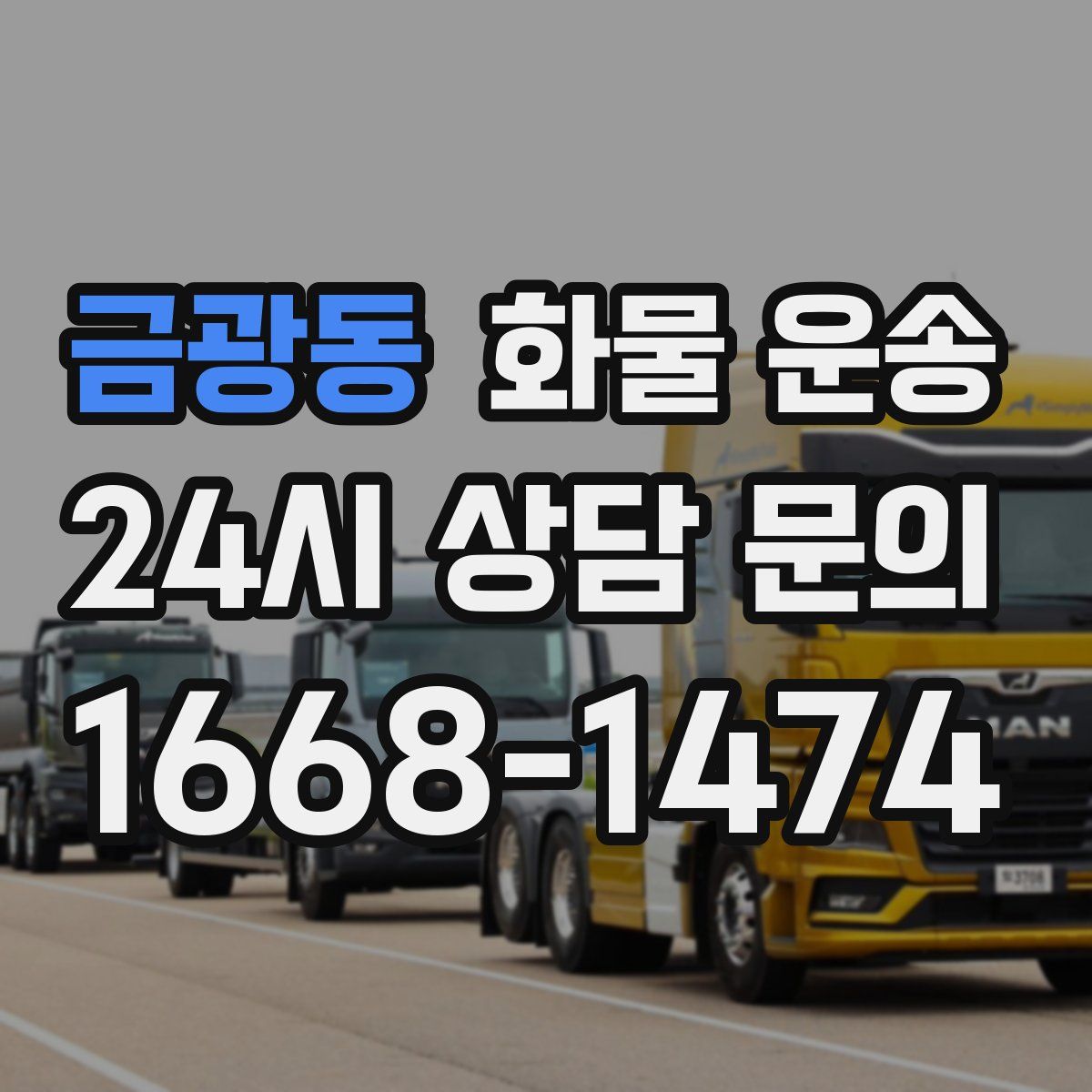 금광동 화물 운송