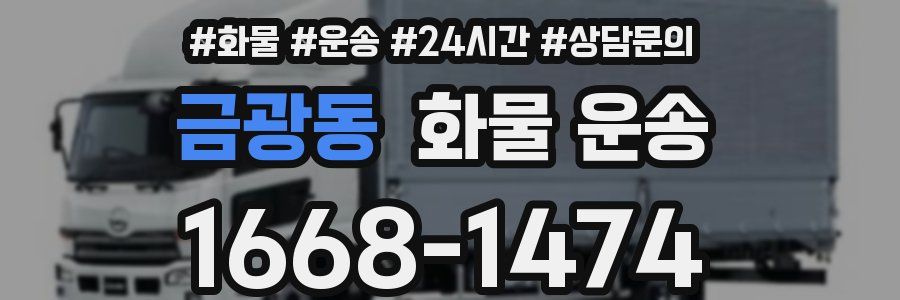 금광동 화물 운송