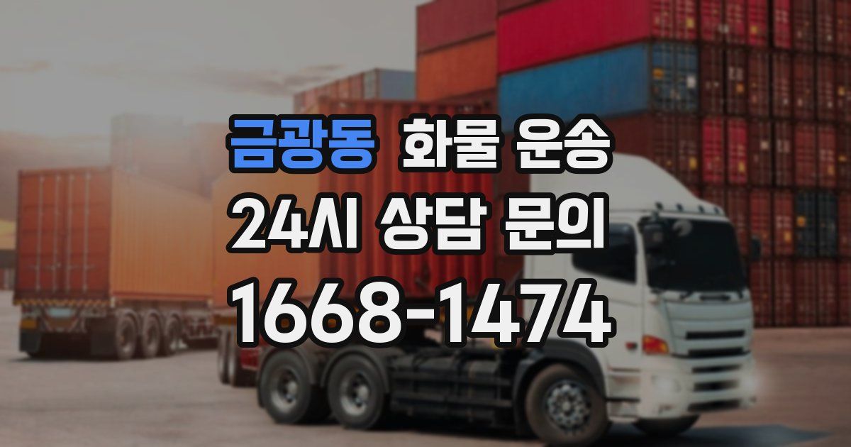 금광동 화물 운송
