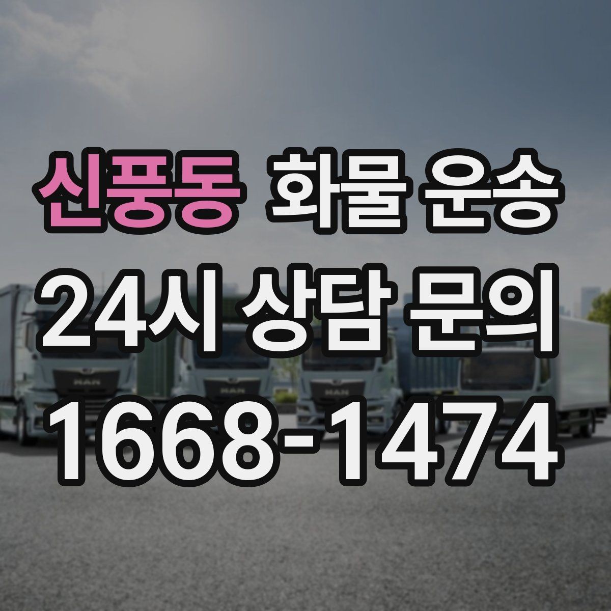 신풍동 화물 운송 주차 공간이 부족할 때 진행 방법