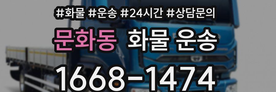 문화동 화물 운송