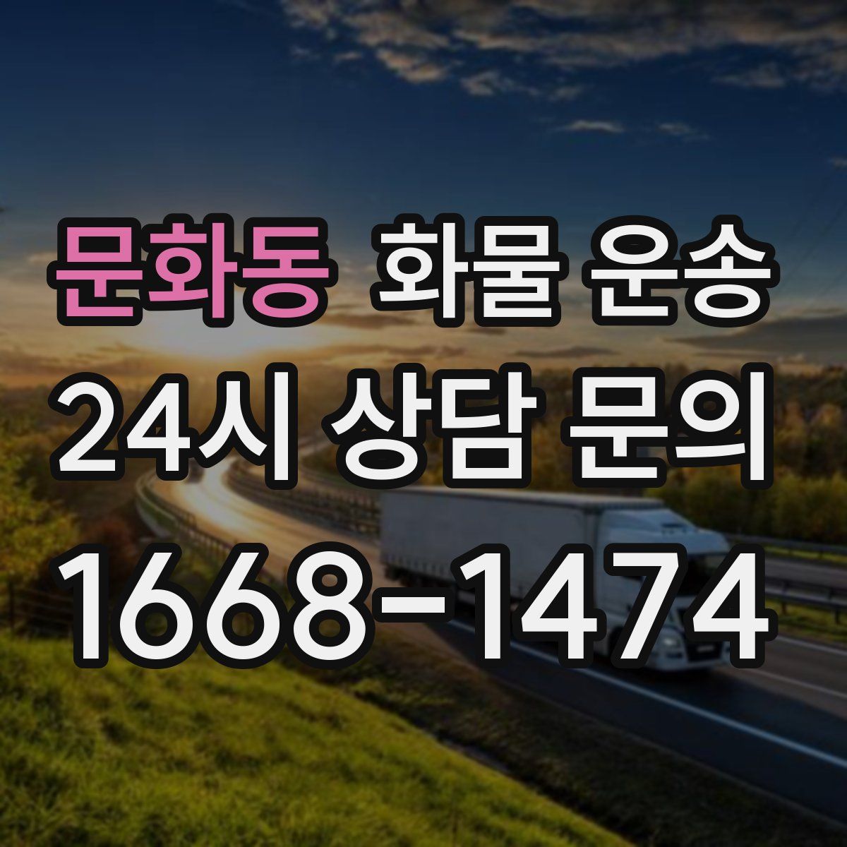 문화동 화물 운송