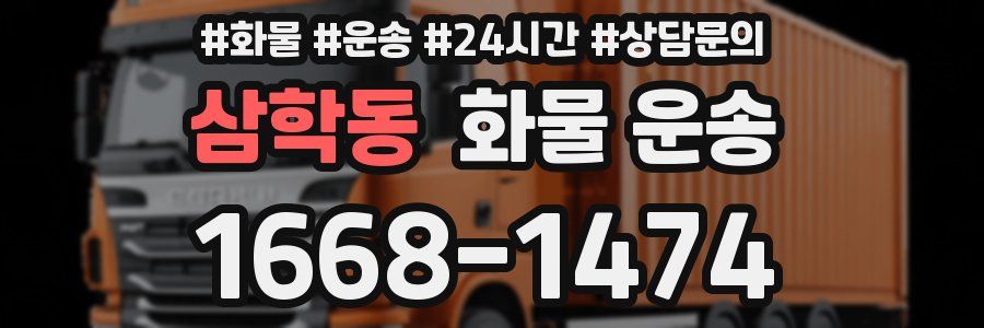 삼학동 화물 운송