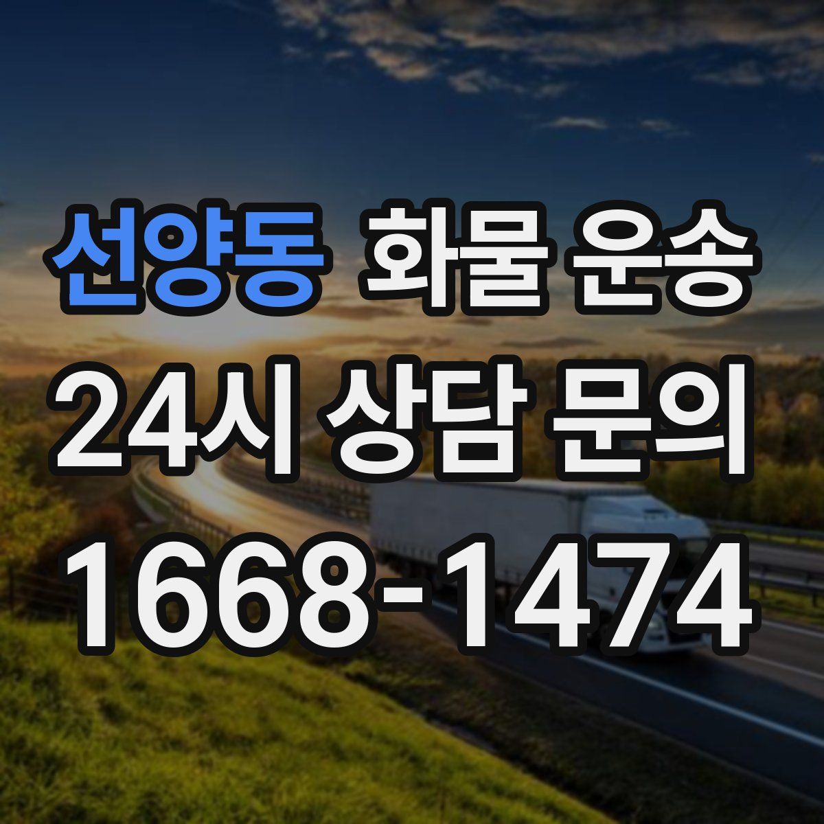 선양동 화물 운송