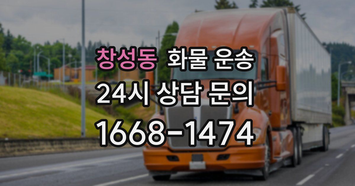창성동 화물 운송