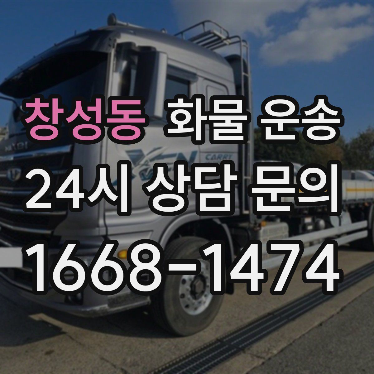 창성동 화물 운송