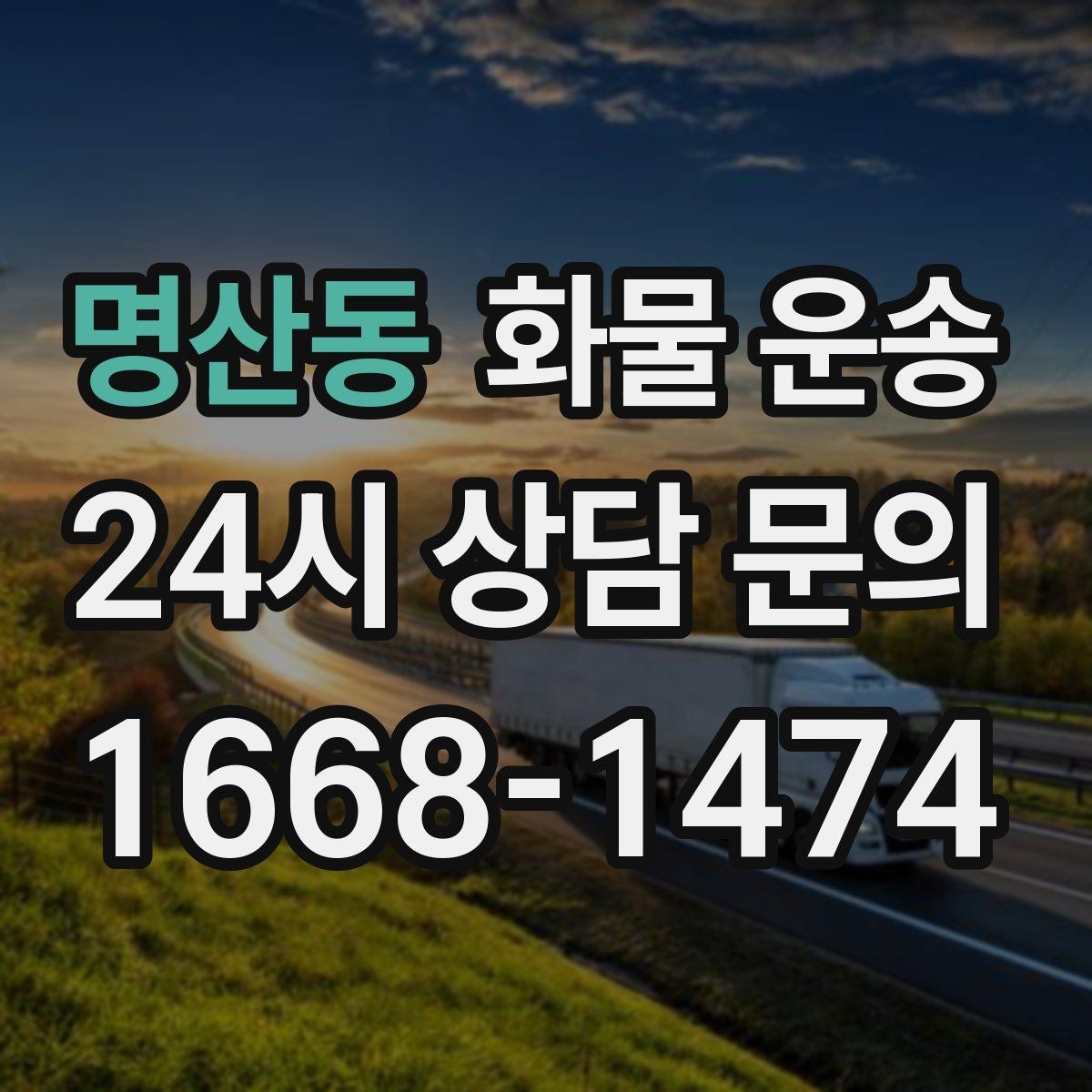 명산동 화물 운송 주 23회 정기 운송 운영하는 방식