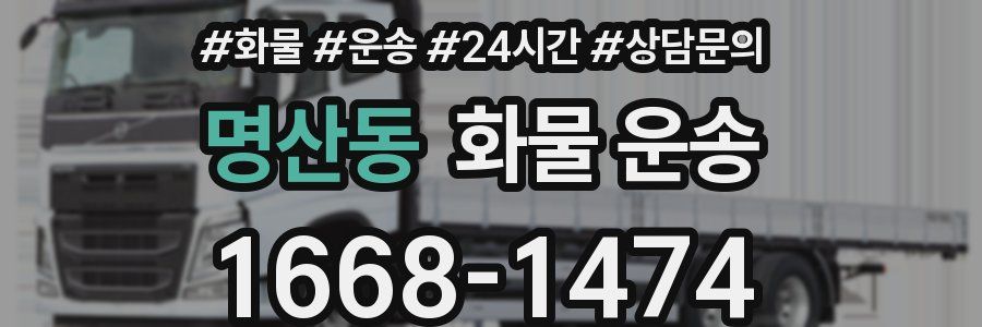 명산동 화물 운송