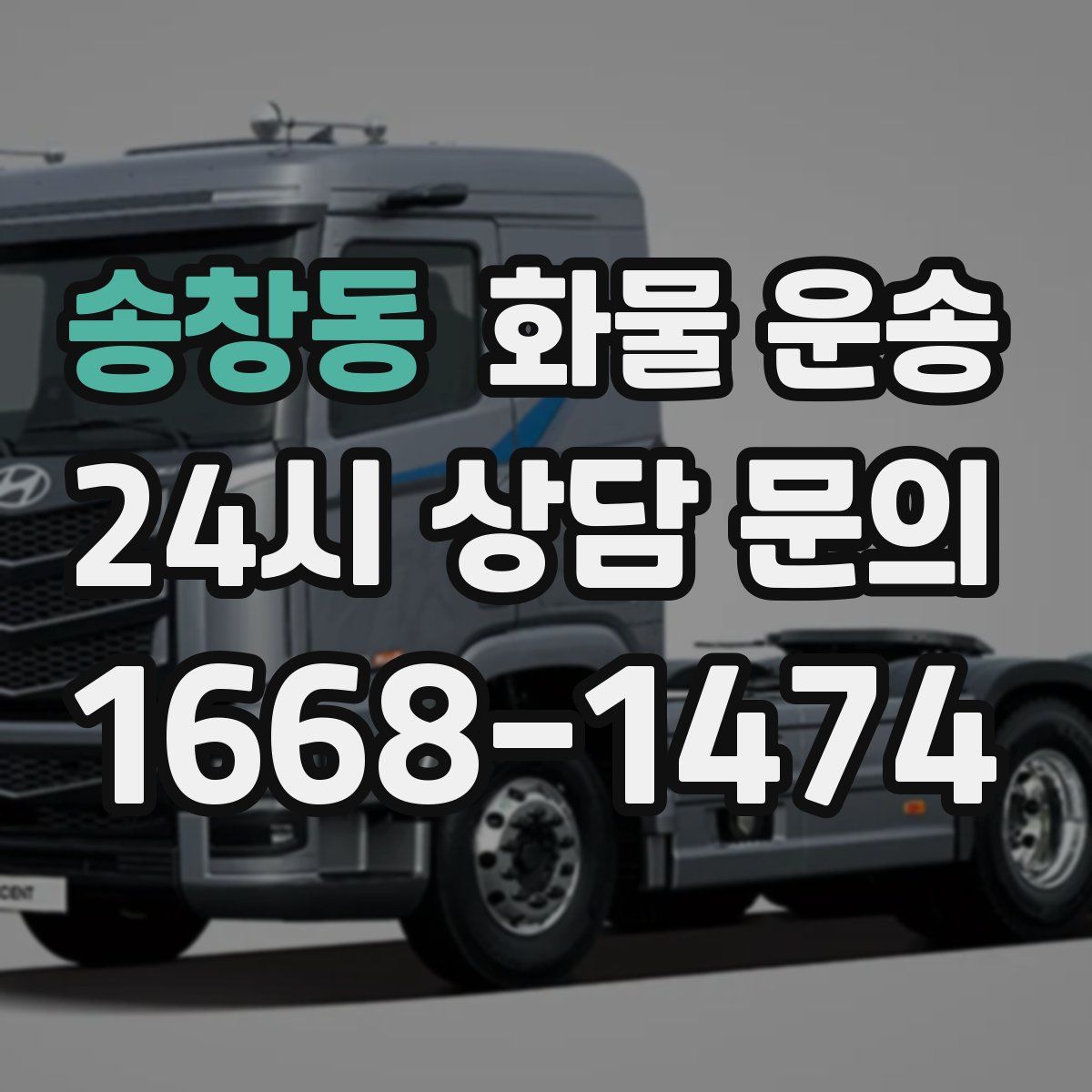 송창동 화물 운송