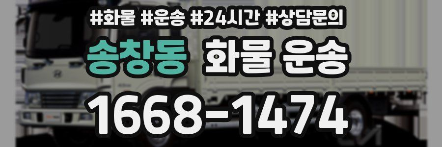 송창동 화물 운송