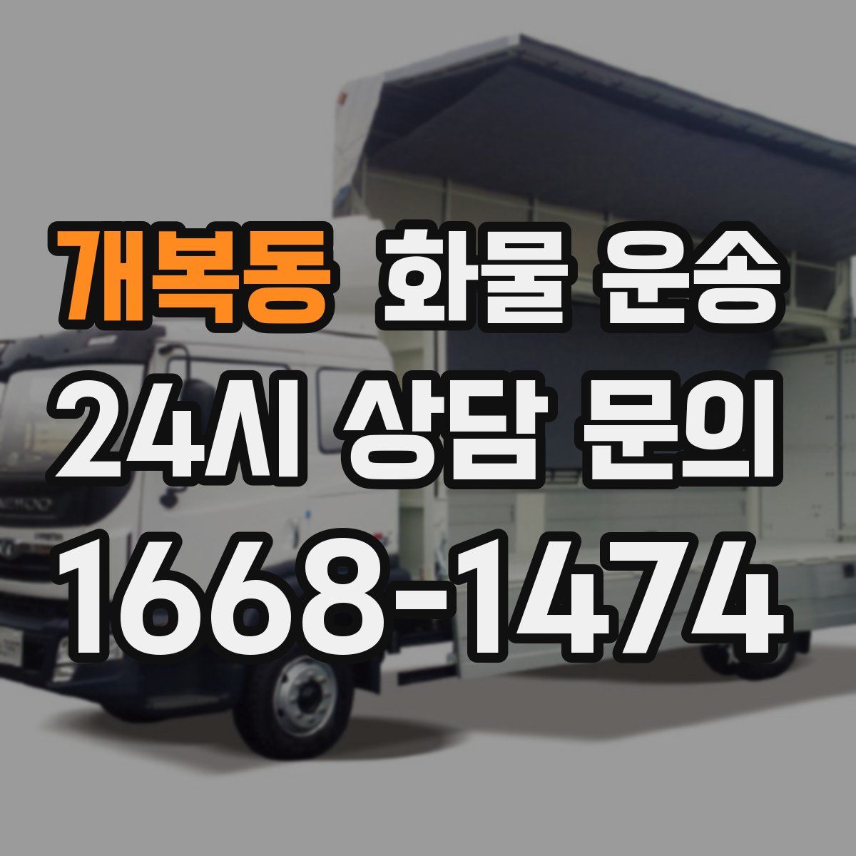 개복동 화물 운송