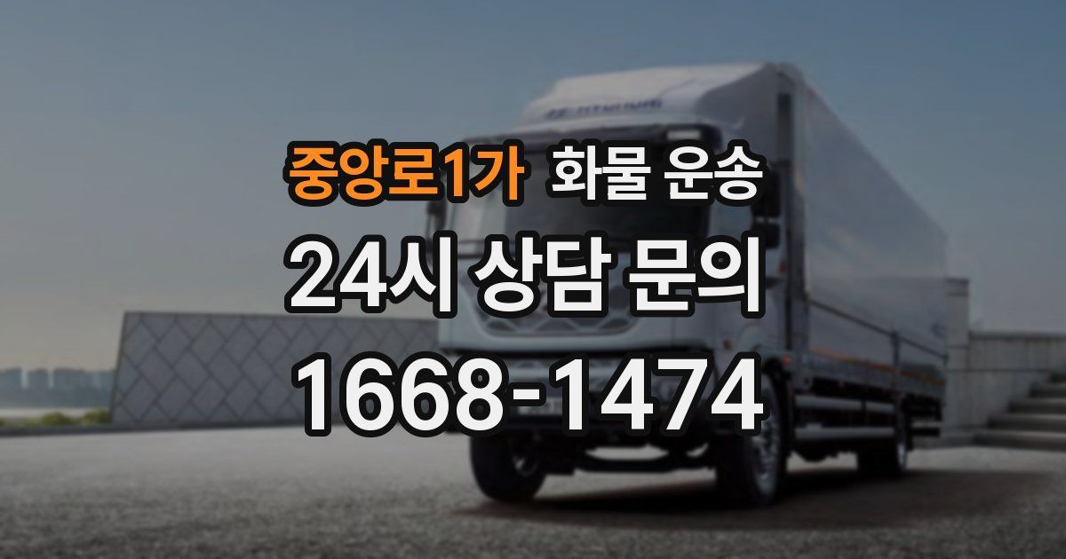 중앙로1가 화물 운송