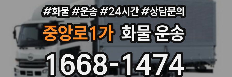 중앙로1가 화물 운송