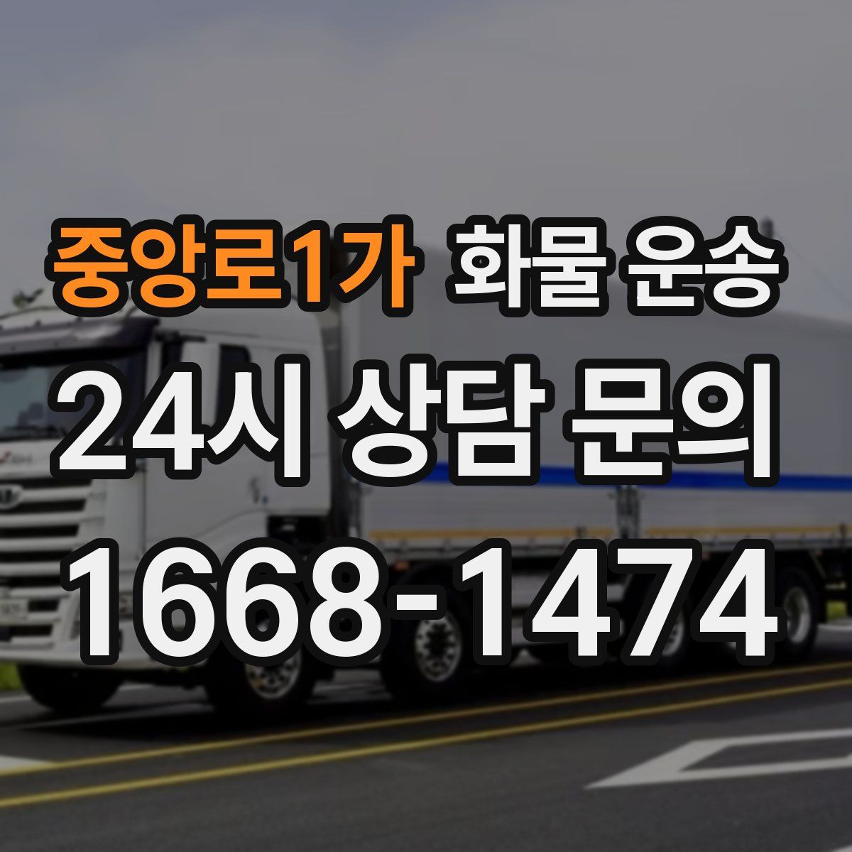 중앙로1가 화물 운송