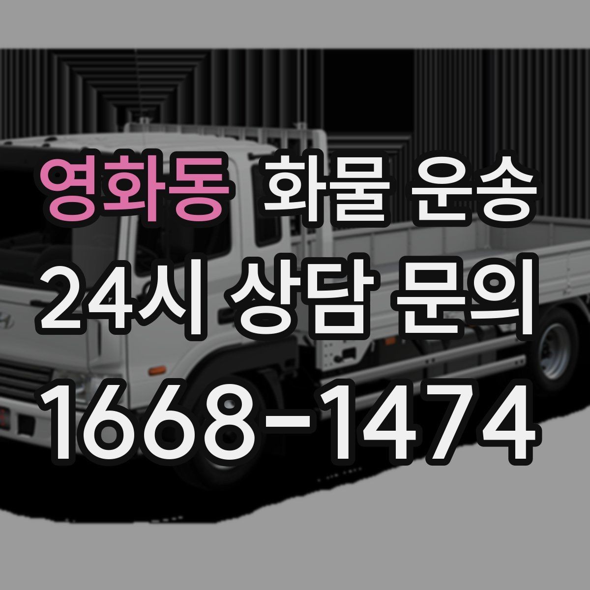 영화동 화물 운송 도착 시간 지키려면 출발 시간을 이렇게 잡으세요