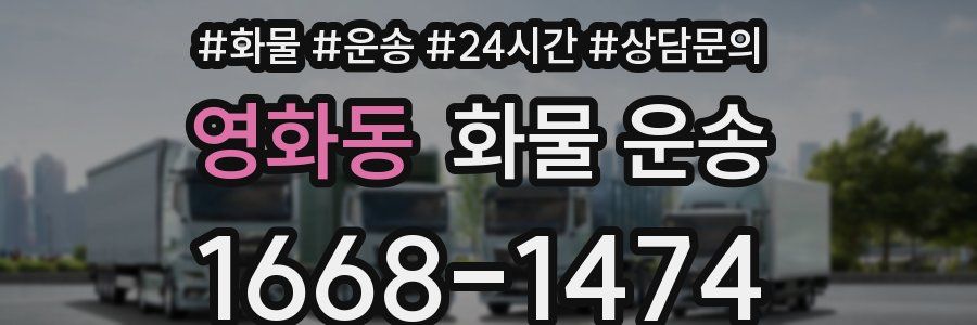 영화동 화물 운송
