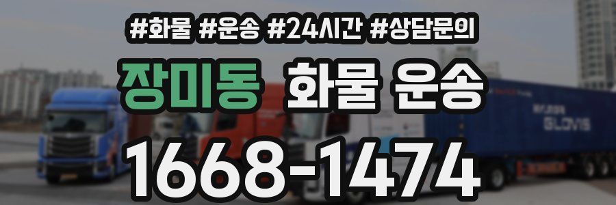 장미동 화물 운송