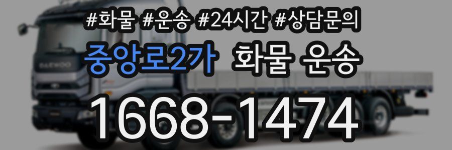 중앙로2가 화물 운송