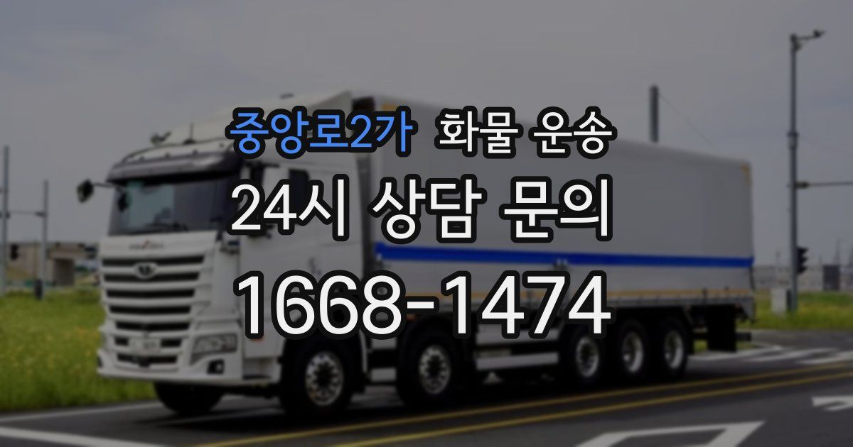 중앙로2가 화물 운송