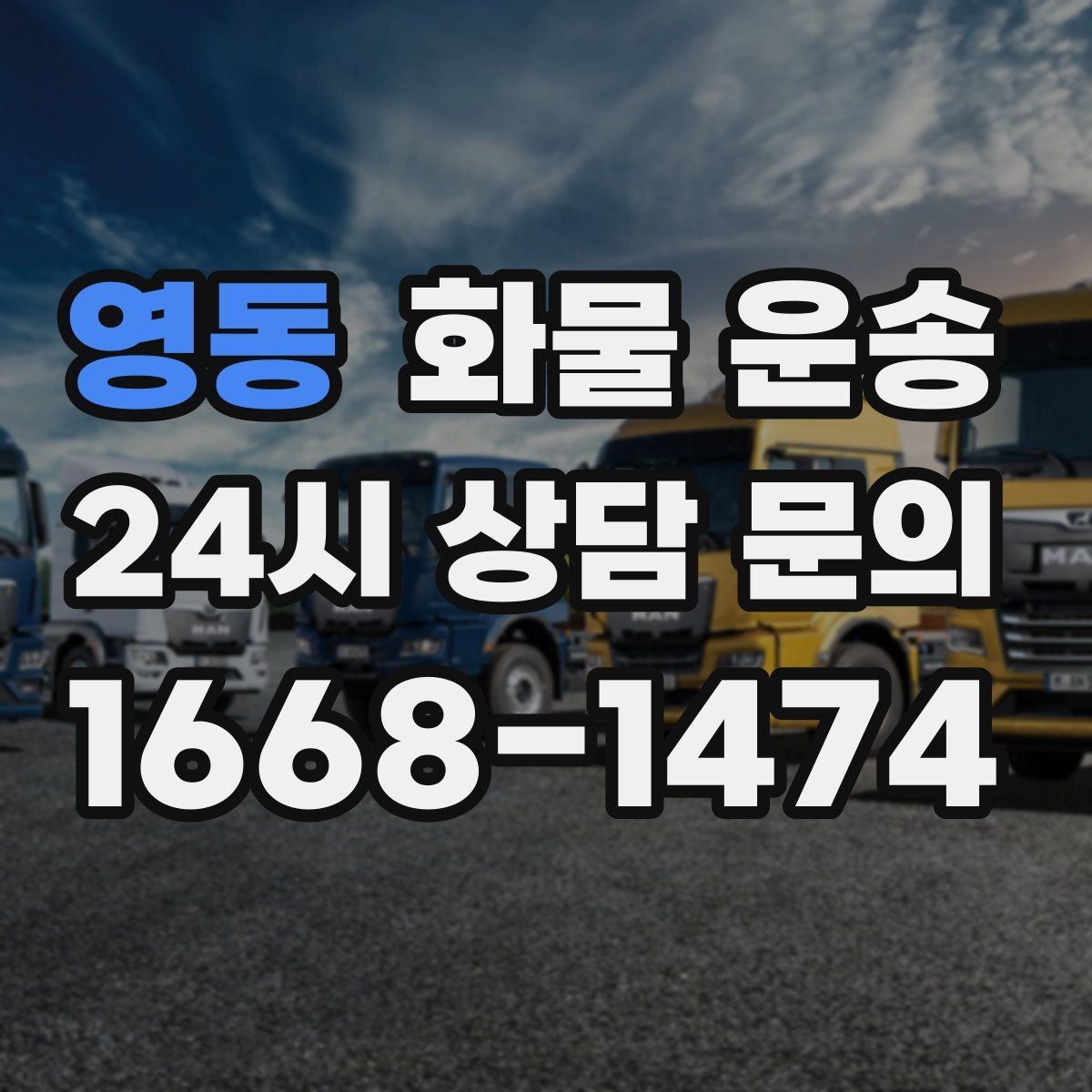 영동 화물 운송 주차 공간이 부족할 때 진행 방법